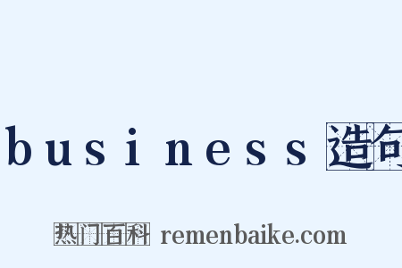 business造句是什么意思的图片